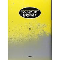 ☘️【匿名配送・送料無料】　ミシェル・フーコー思考集成 8 初版　単行本 ☘️【匿名配送・送料無料】 ミシェル・フーコー思考集成 8 初版